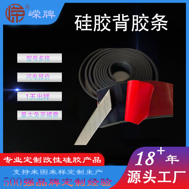 背胶硅胶（jiāo）条