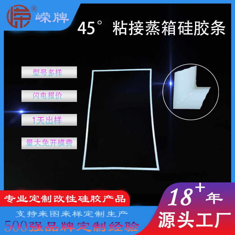 45°粘接蒸箱硅（guī）胶条