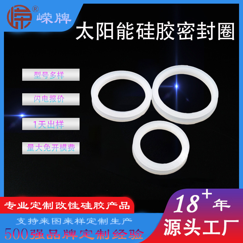 太阳能硅（guī）胶密（mì）封圈