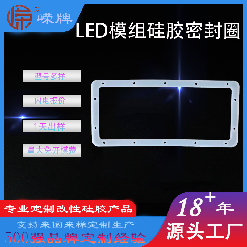 LED模组硅胶（jiāo）密封圈