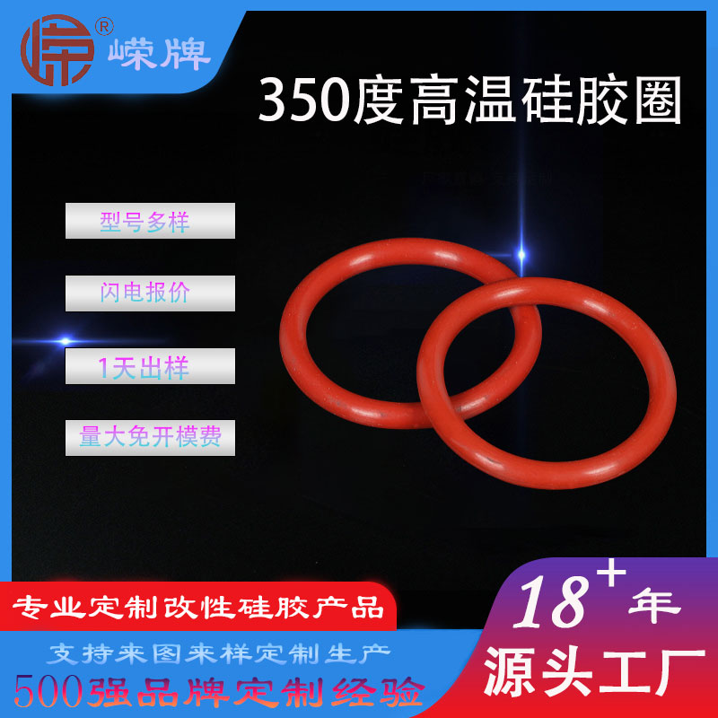 350度高（gāo）溫矽膠密封圈