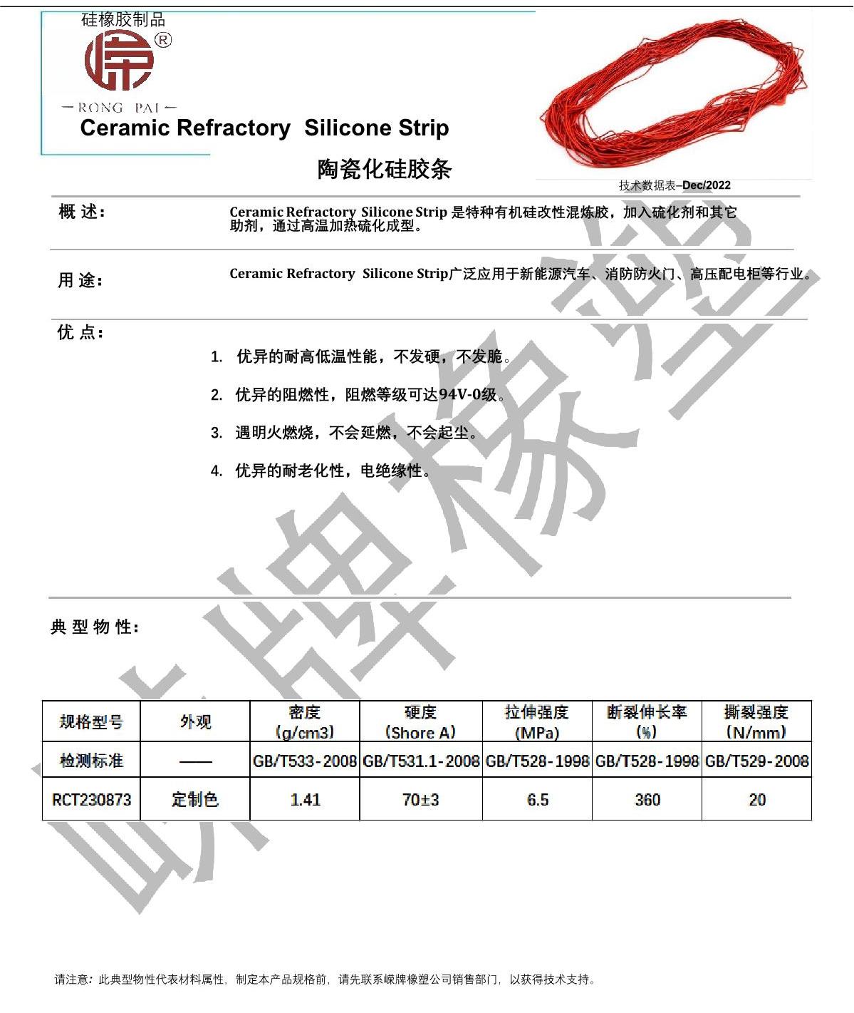 陶瓷化硅胶条产（chǎn）品说明（míng）_1.JPG