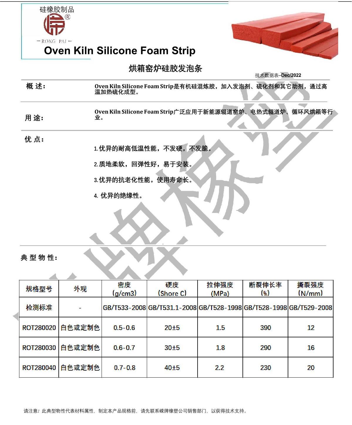 烘（hōng）箱窯爐矽膠發（fā）泡條產品說明_1.JPG